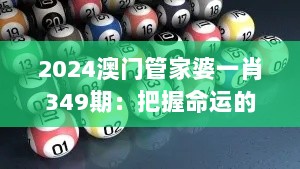 2024澳门管家婆一肖349期：把握命运的关键时刻