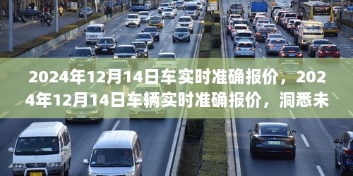 洞悉未来汽车市场风云变幻，最新车辆实时准确报价（2024年12月14日）