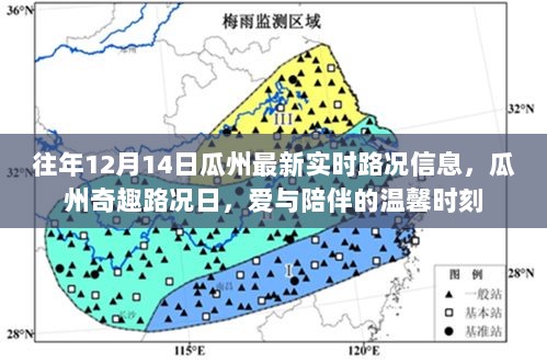 瓜州奇趣路况日，爱与陪伴的温馨时刻实时更新路况信息