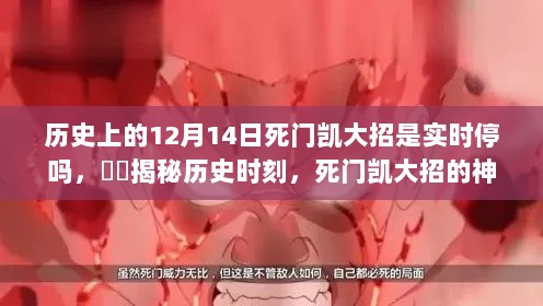 揭秘，死门凯大招的神秘力量——历史上的实时停疑云