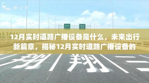 揭秘，12月实时道路广播设备引领未来出行新篇章，黑科技魅力大揭秘