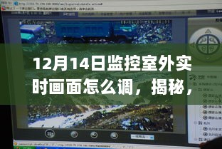 揭秘，如何调整监控室外实时画面——以12月14日操作指南