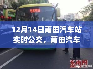 莆田汽车站公交励志之旅，学习变化，自信成就梦想纪实（12月14日实时更新）