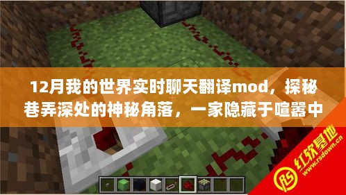 探秘巷弄神秘角落，隐藏小店的我的世界实时聊天翻译mod体验