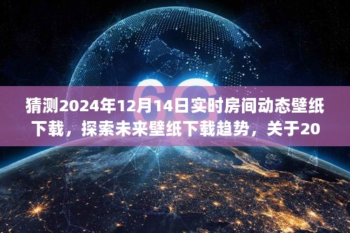 2024年实时房间动态壁纸预测分析，探索未来壁纸下载趋势