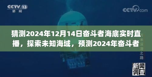 探索未知海域，预测奋斗者海底实时直播的无限可能（2024年12月14日直播前瞻）