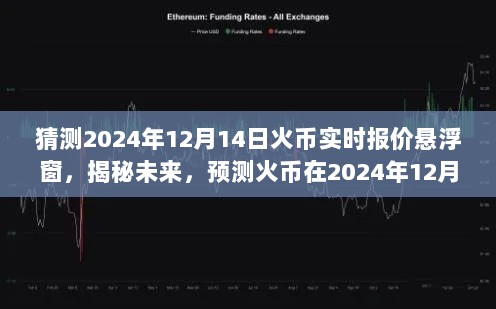 揭秘未来，预测火币实时报价悬浮窗展现，展望2024年火币价格走势预测