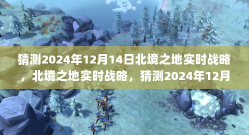 北境之地实时战略，挑战与步骤指南，预测未来的游戏趋势（2024年12月14日）