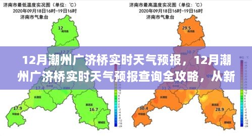 潮州广济桥天气预报全攻略，从新手到进阶的天气预报查询技能提升