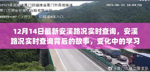 安溪路况实时查询背后的故事，自信与成就感的旅程，变化中的学习之路（最新更新）