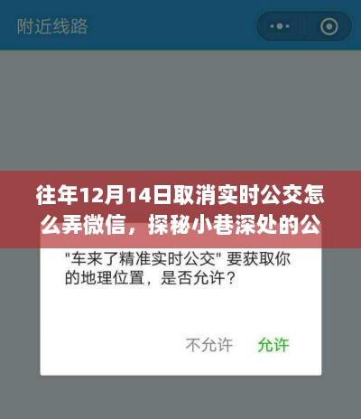 探秘微信公交秘境，特色小店与实时公交微信的奥秘