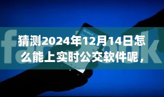 时光公交奇遇，探索未来公交应用与日常共舞的日子