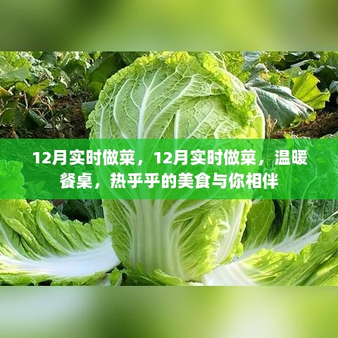 12月实时做菜，温暖餐桌，美食相伴，热乎乎的美味等你品尝