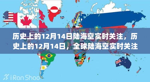 历史上的12月14日全球陆海空大事件回顾与实时关注