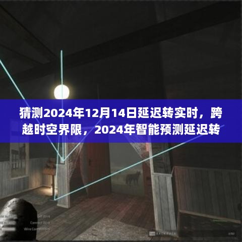 2024年智能预测延迟转实时技术革新，重塑未来生活体验，时空界限的跨越