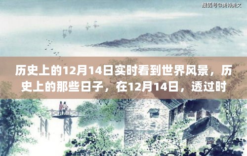 时光之窗，历史上的12月14日世界风景一览