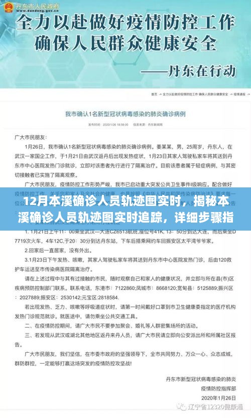 揭秘本溪确诊人员轨迹实时追踪，详细步骤指南助你轻松掌握技能掌握技能