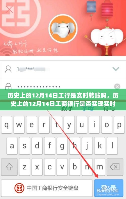 历史上的12月14日工商银行实时转账情况解析与观点阐述