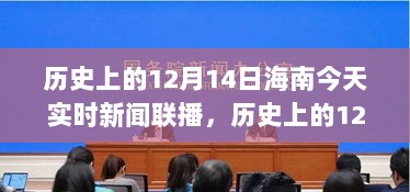 历史上的12月14日海南新闻联播回顾与观看指南，适合初学者与进阶用户