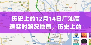 历史上的12月14日广汕高速实时路况地图回顾与洞察，实时洞察路况变迁