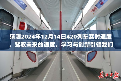 驾驭未来的速度，揭秘2024年列车实时速度与未来创新走向的辉煌明天