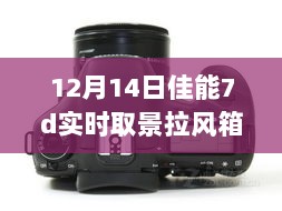 揭秘佳能7D实时取景拉风表现，深度探索与体验之旅（12月14日）