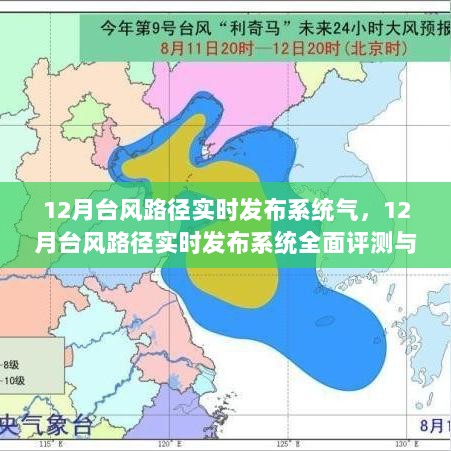 12月台风路径实时发布系统详解与全面评测