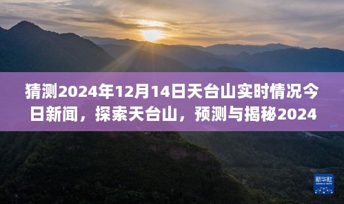 揭秘天台山，预测与探索2024年12月14日的神秘面纱今日新闻