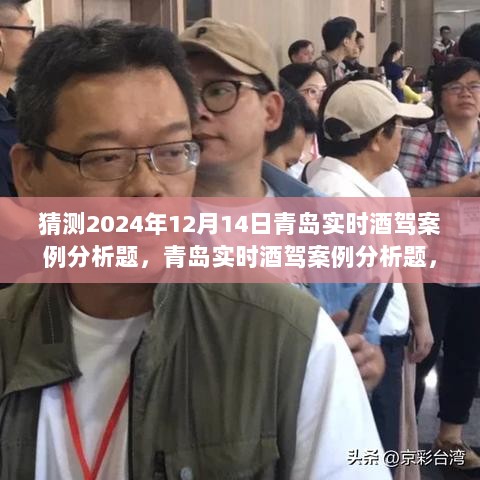 青岛实时酒驾案例分析题深度解析与观点阐述，预测与解析青岛酒驾案例在2024年12月14日的趋势与影响