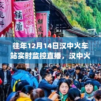 汉中火车站12月14日实时监控直播，探秘车站温暖之旅当日盛况