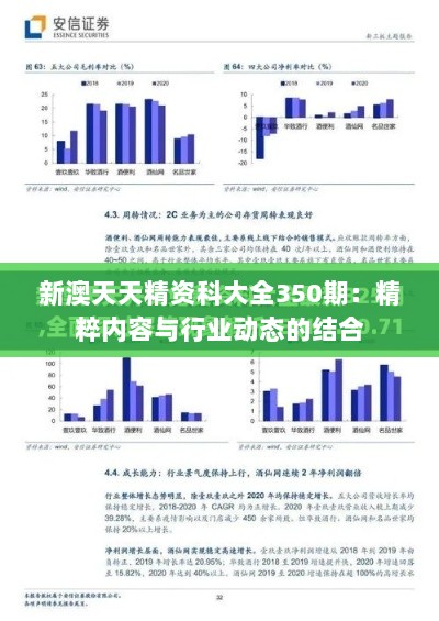 新澳天天精资科大全350期：精粹内容与行业动态的结合