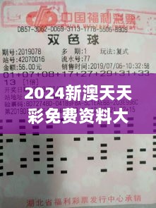 2024新澳天天彩免费资料大全查询：全方位分析助力彩民