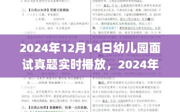 2024年幼儿园面试真题及自然美景中的心灵探索之旅实时播报