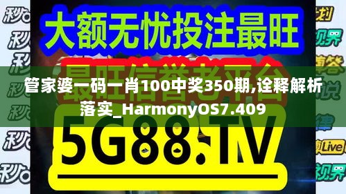 管家婆一码一肖100中奖350期,诠释解析落实_HarmonyOS7.409