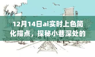 探秘小巷深处的彩色梦境，AI实时上色简化描点之旅揭秘（12月14日）