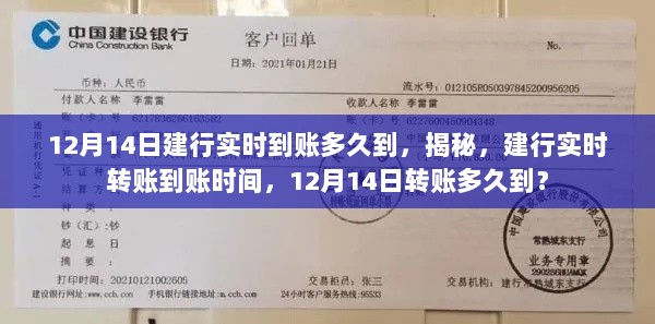 揭秘！建行实时转账到账时间解析，12月14日转账多久到账？