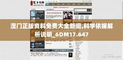 澳门正版资料免费大全新闻,科学依据解析说明_6DM17.647