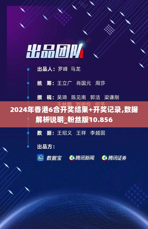 2024年香港6合开奖结果+开奖记录,数据解析说明_粉丝版10.856