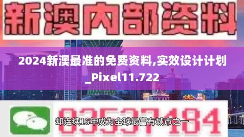 2024新澳最准的免费资料,实效设计计划_Pixel11.722