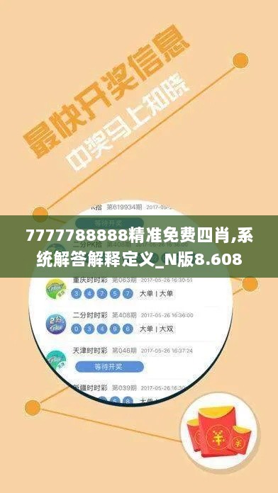 7777788888精准免费四肖,系统解答解释定义_N版8.608