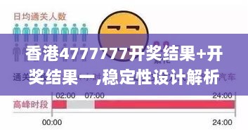 香港4777777开奖结果+开奖结果一,稳定性设计解析_4DM18.115