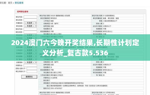 2024澳门六今晚开奖结果,长期性计划定义分析_复古款5.536