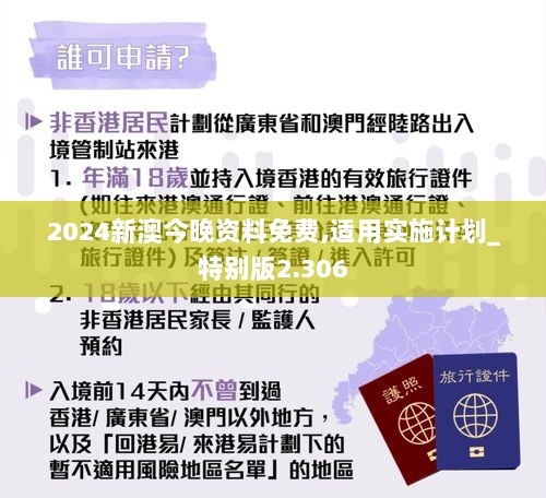 2024新澳今晚资料免费,适用实施计划_特别版2.306