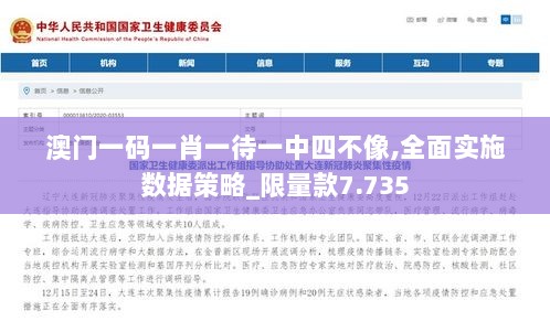 澳门一码一肖一待一中四不像,全面实施数据策略_限量款7.735