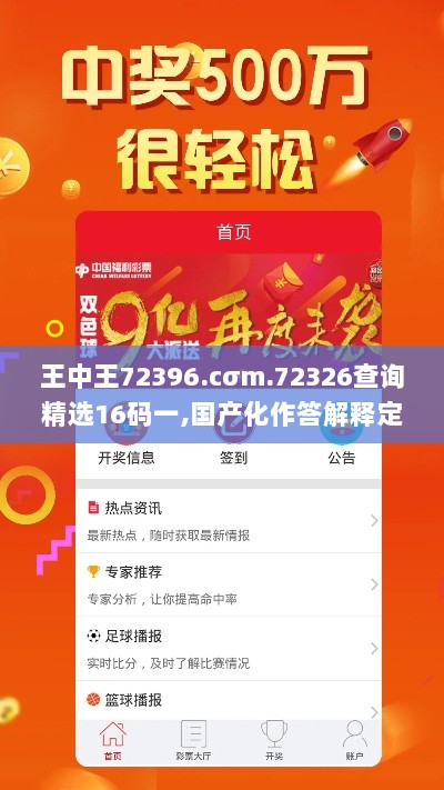 王中王72396.cσm.72326查询精选16码一,国产化作答解释定义_云端版1.206