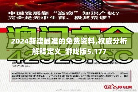 2024新澳最准的免费资料,权威分析解释定义_游戏版5.177