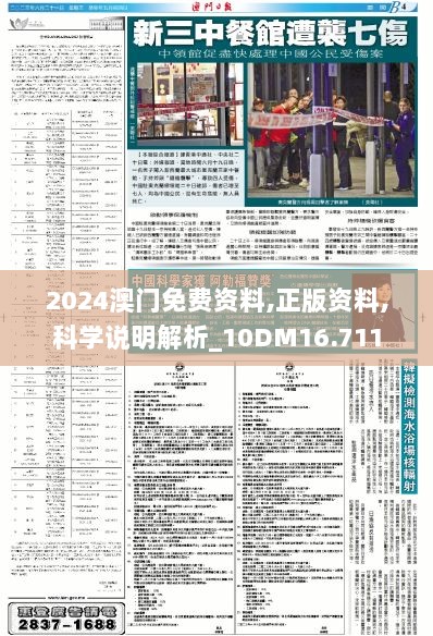 2024澳门免费资料,正版资料,科学说明解析_10DM16.711