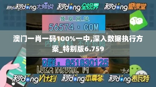 澳门一肖一码100%一中,深入数据执行方案_特别版6.759