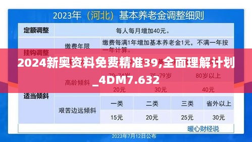 2024新奥资料免费精准39,全面理解计划_4DM7.632