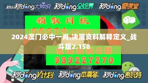 2024澳门必中一肖,决策资料解释定义_战斗版2.158